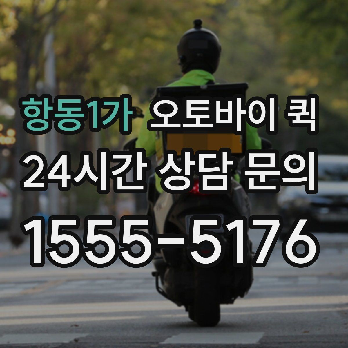 항동1가 오토바이 퀵 안전한 전달을 위해 확인할 내용