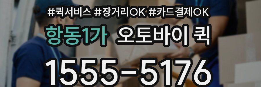 항동1가 오토바이 퀵