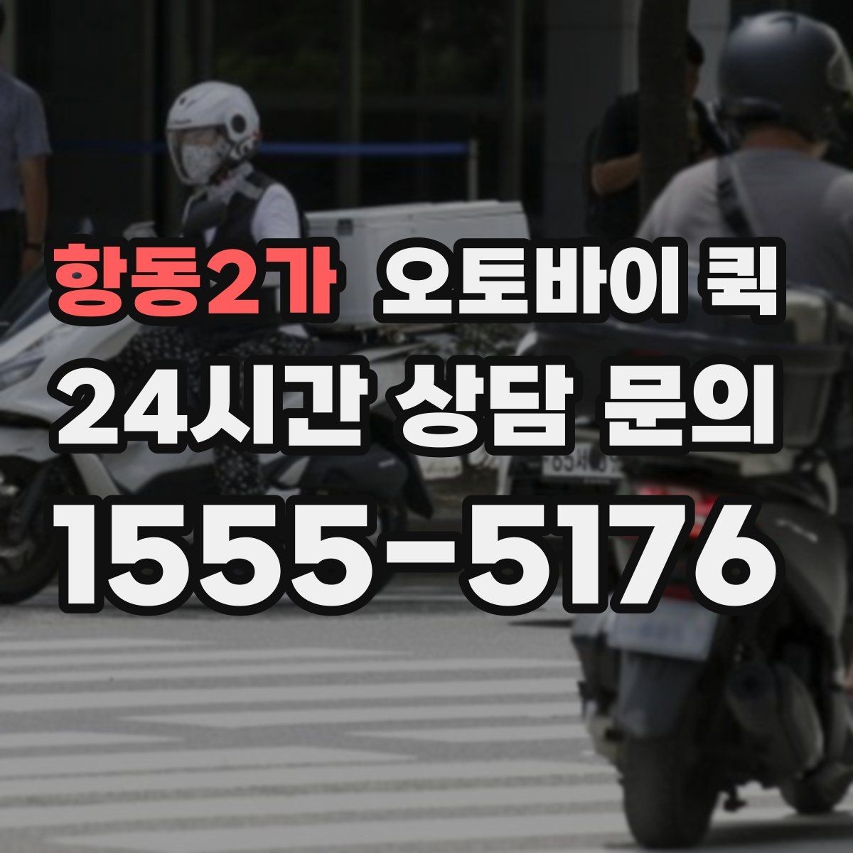 항동2가 오토바이 퀵 배송 확인서를 받아야 하는 경우