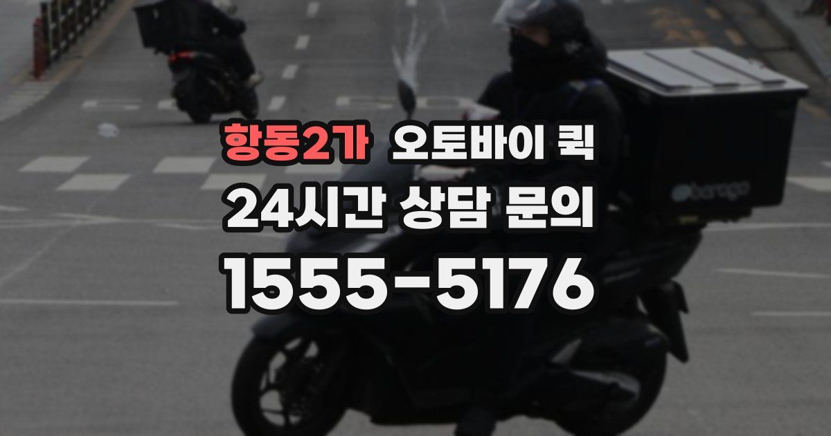 항동2가 오토바이 퀵