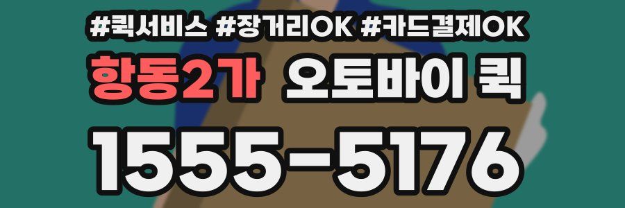 항동2가 오토바이 퀵