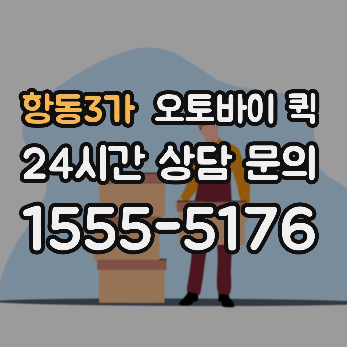 항동3가 오토바이 퀵 건물 출입 정보 전달 시 꼭 확인할 사항