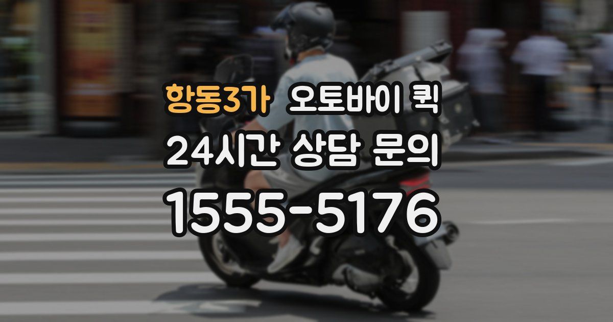항동3가 오토바이 퀵
