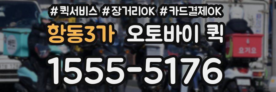 항동3가 오토바이 퀵