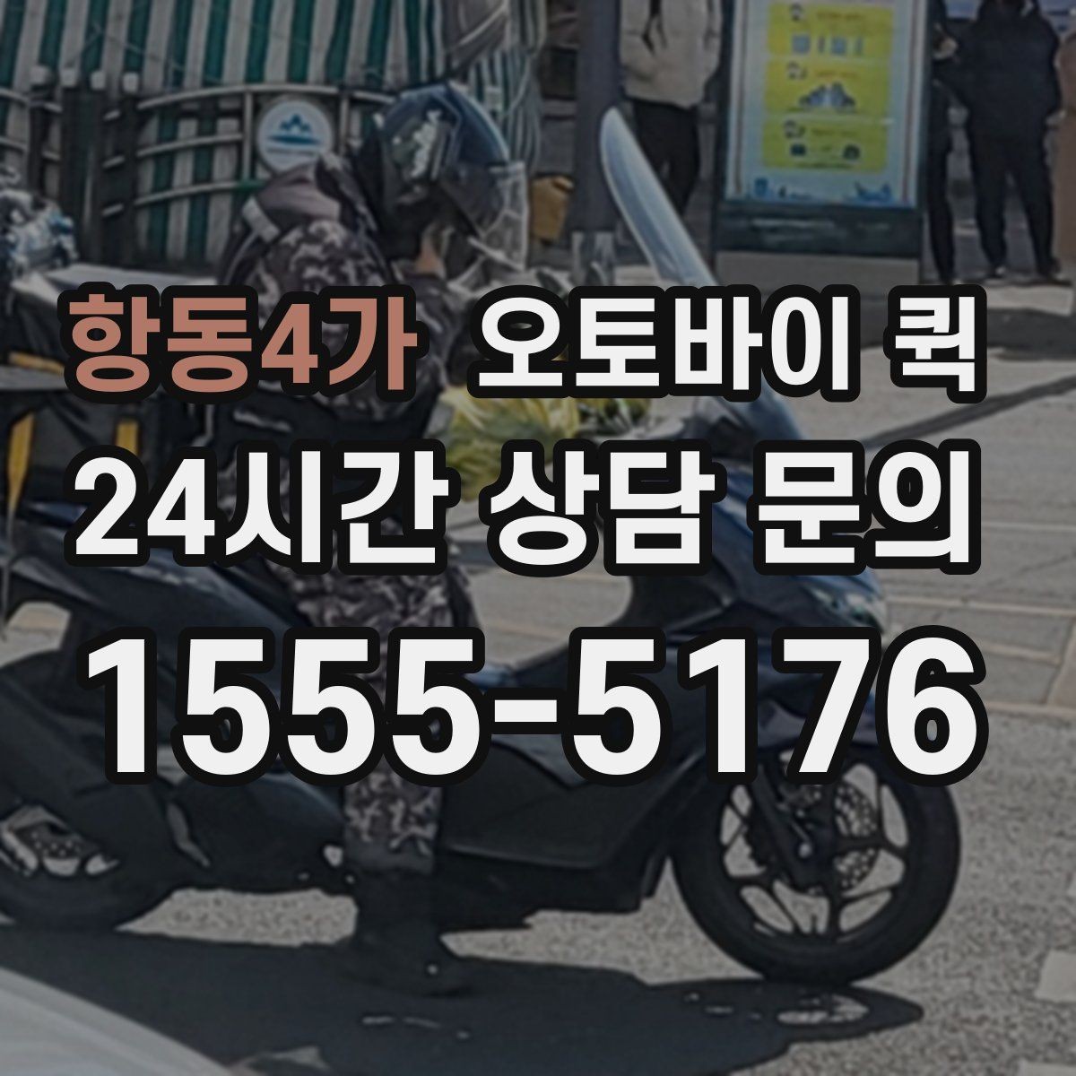 항동4가 오토바이 퀵 운송 가능 품목을 미리 알아보기