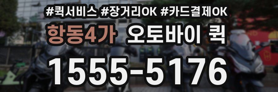 항동4가 오토바이 퀵
