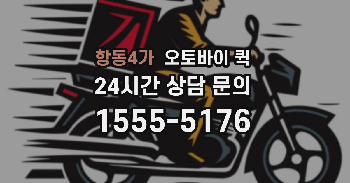 항동4가 오토바이 퀵