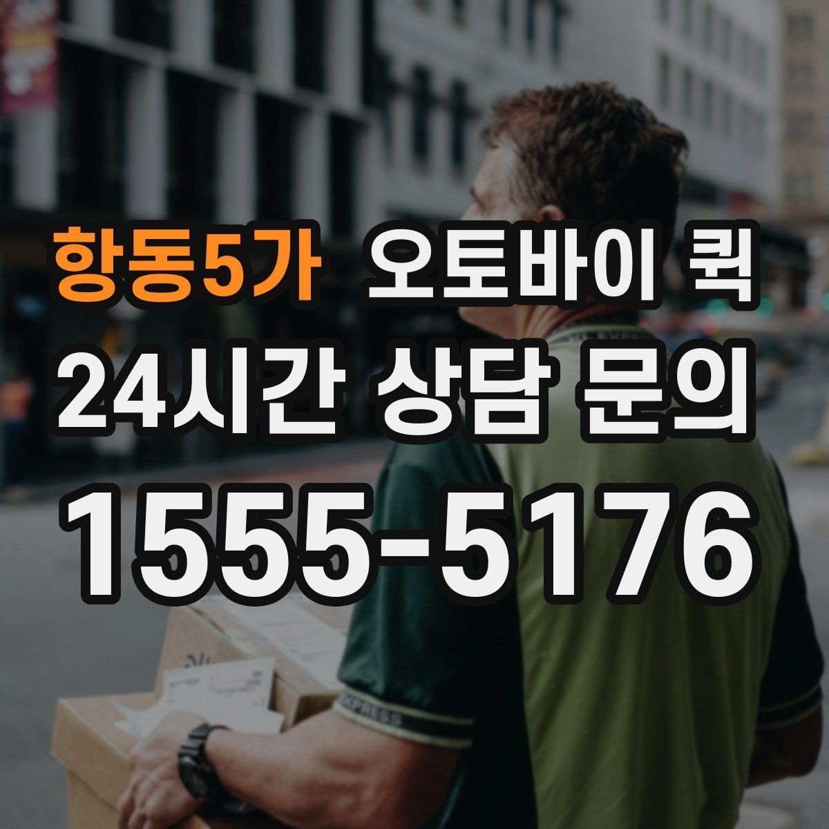 항동5가 오토바이 퀵 이용 시 추가 요금이 붙는 경우