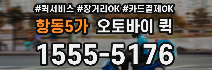 항동5가 오토바이 퀵