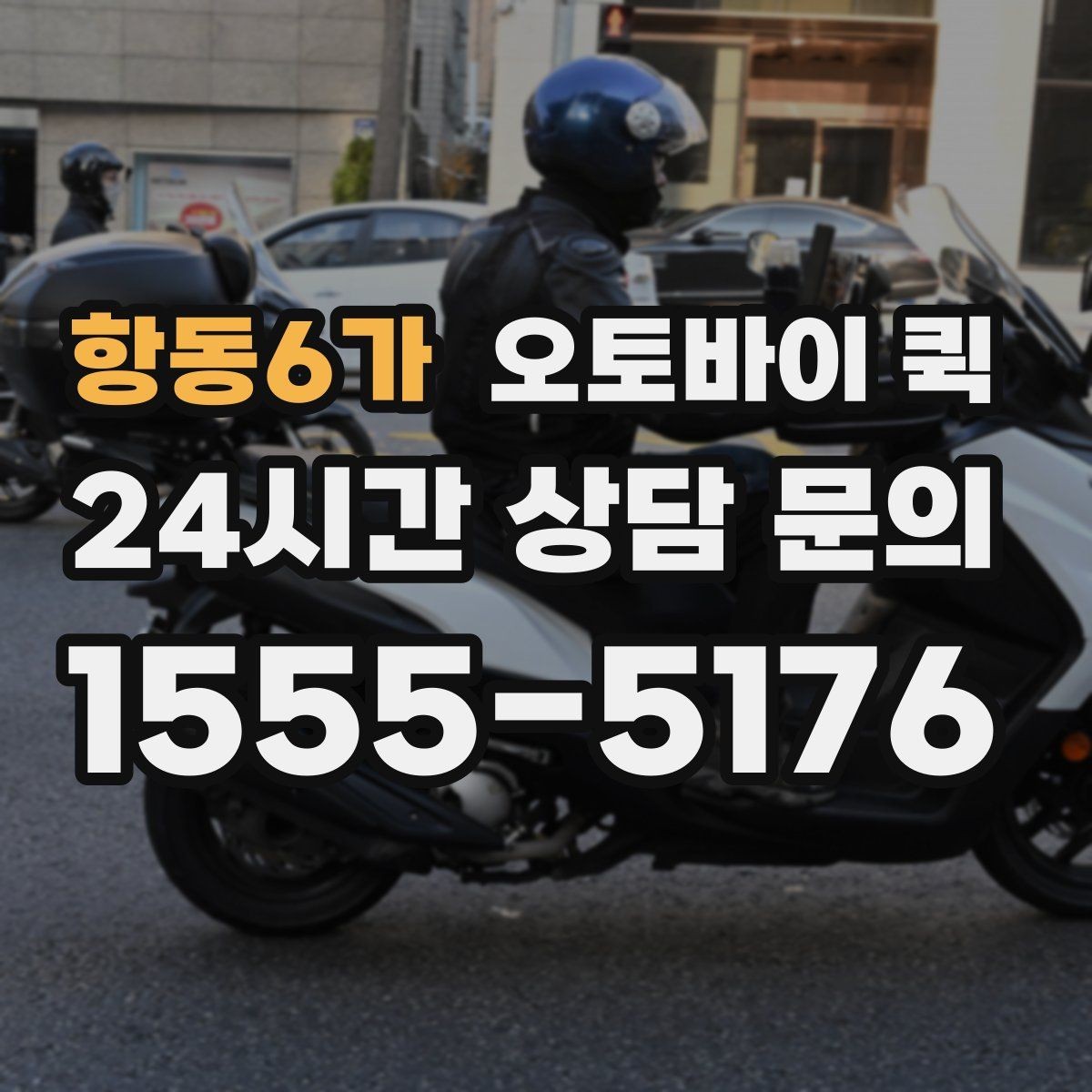 항동6가 오토바이 퀵 당일 배송이 유리한 경우