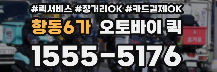항동6가 오토바이 퀵