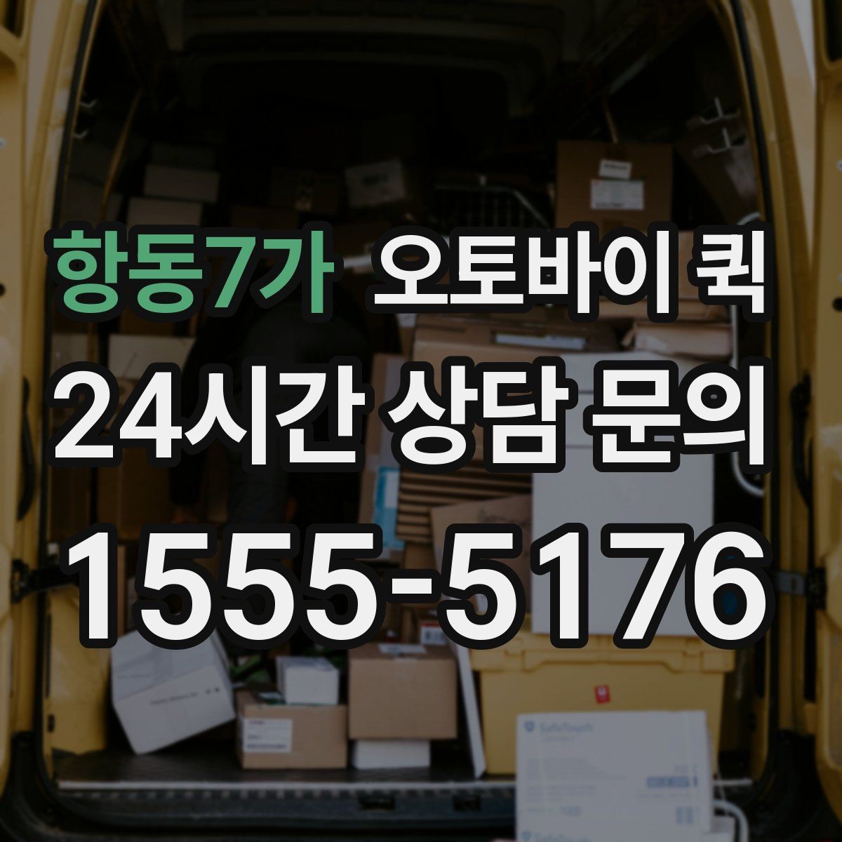 항동7가 오토바이 퀵 예약 전에 준비하면 좋은 것들