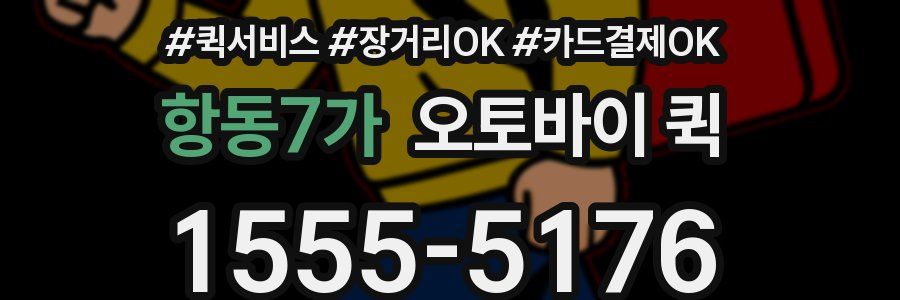 항동7가 오토바이 퀵