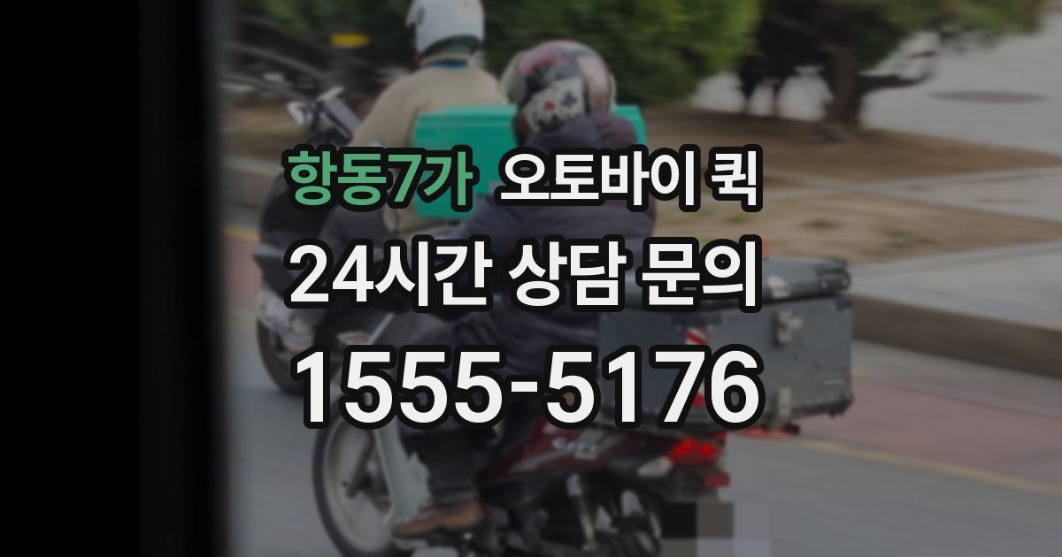 항동7가 오토바이 퀵