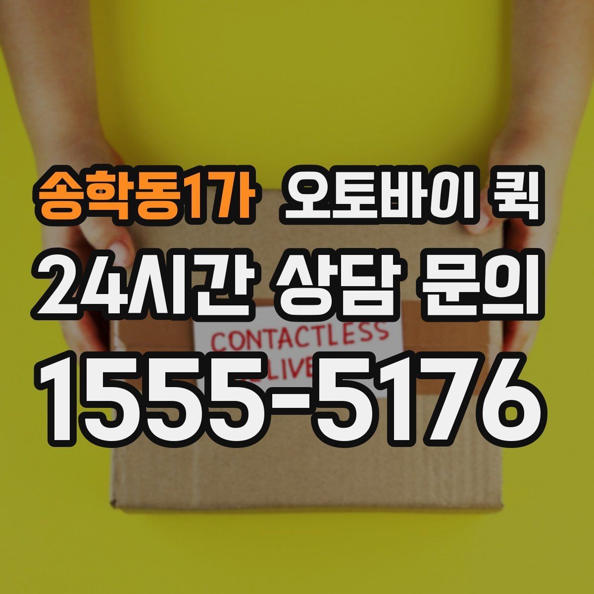 송학동1가 오토바이 퀵 거래처 납품에 활용하는 방식