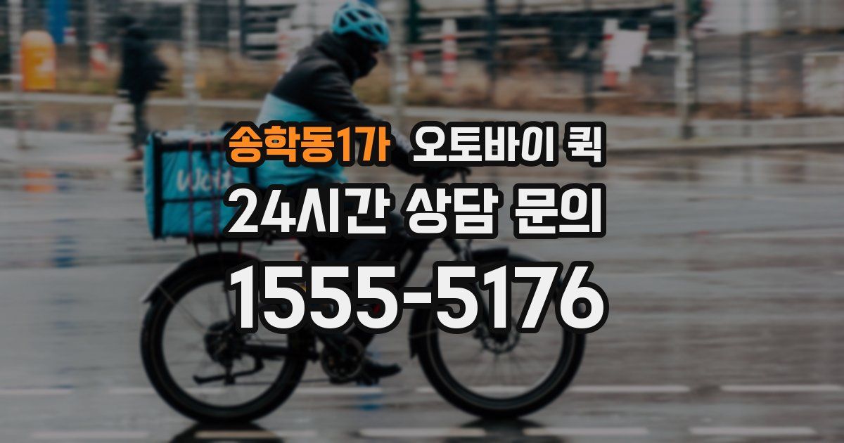송학동1가 오토바이 퀵