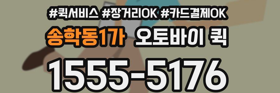 송학동1가 오토바이 퀵