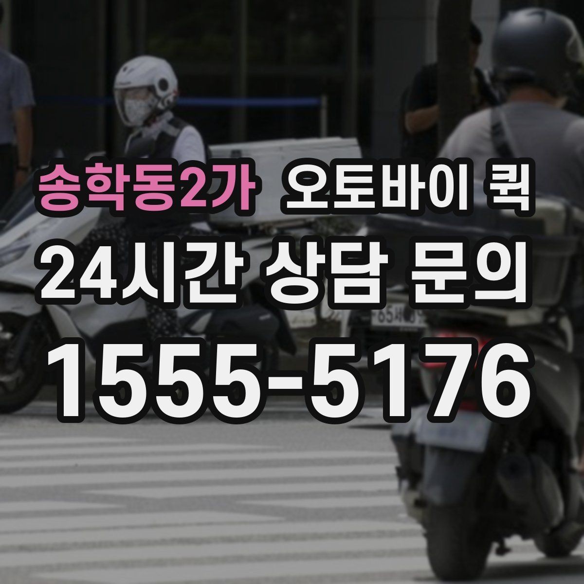 송학동2가 오토바이 퀵 지역 내 이동 시간을 줄이는 팁