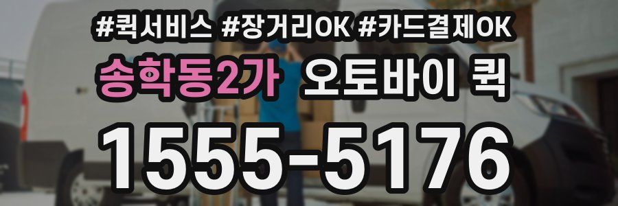 송학동2가 오토바이 퀵