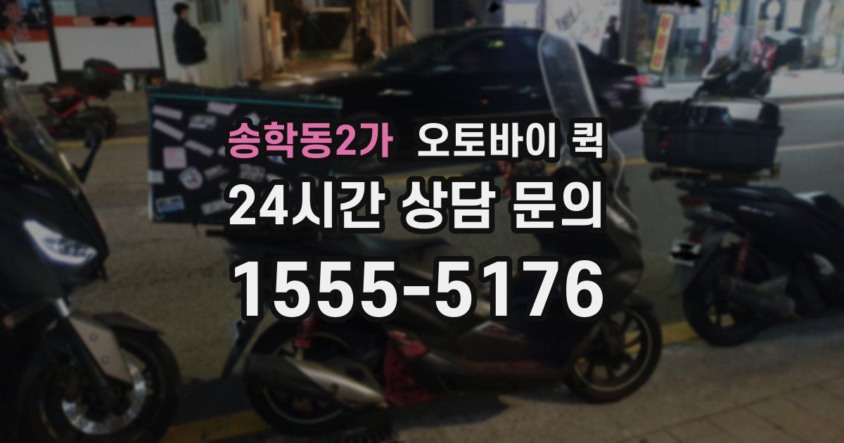 송학동2가 오토바이 퀵