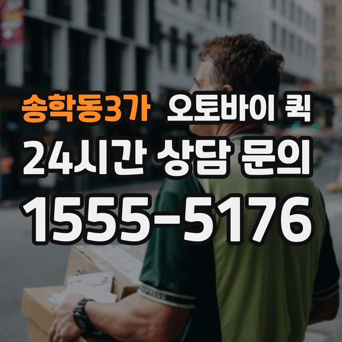 송학동3가 오토바이 퀵 하루 이용량이 많은 시간대