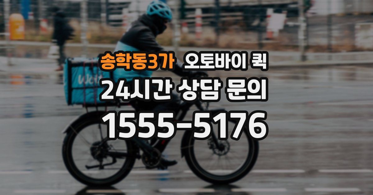 송학동3가 오토바이 퀵