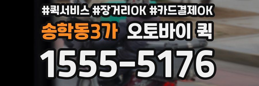 송학동3가 오토바이 퀵