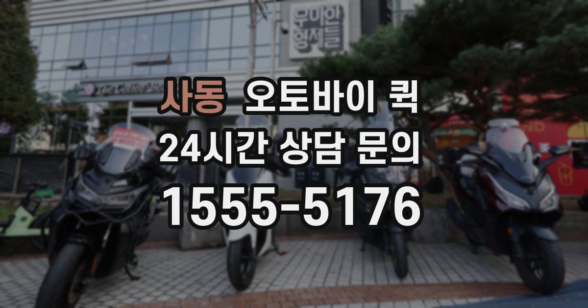 사동 오토바이 퀵