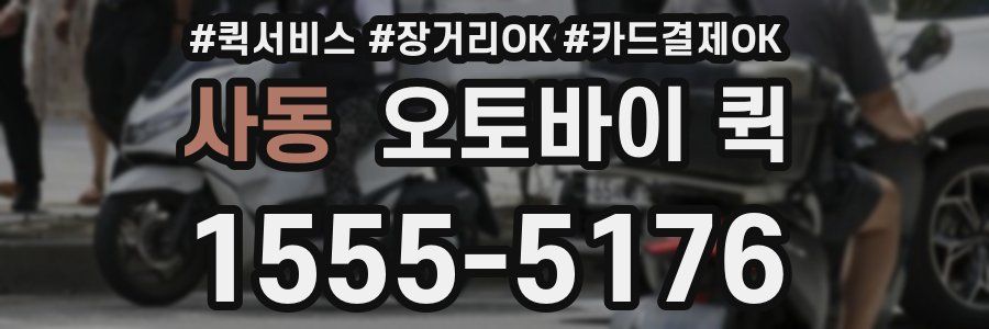사동 오토바이 퀵