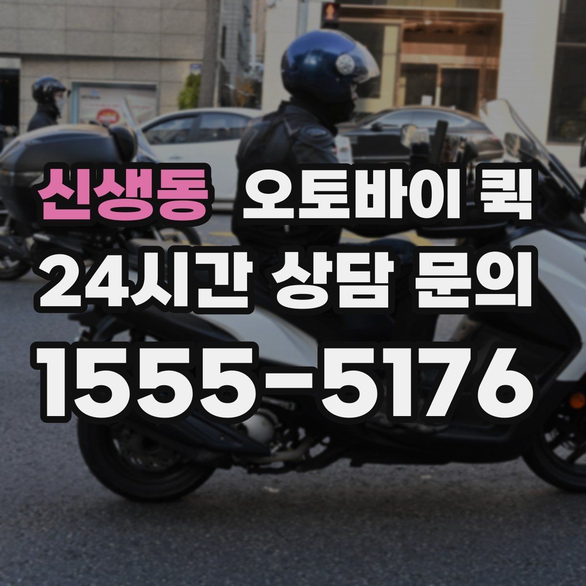 신생동 오토바이 퀵 비슷한 서비스와 차이를 이해하기