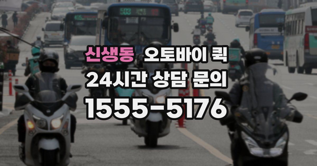신생동 오토바이 퀵