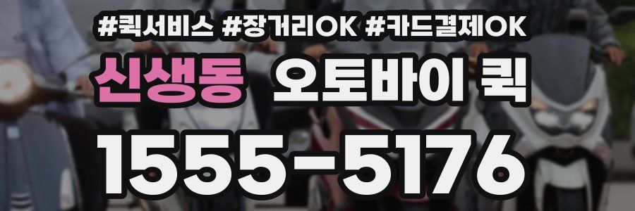 신생동 오토바이 퀵