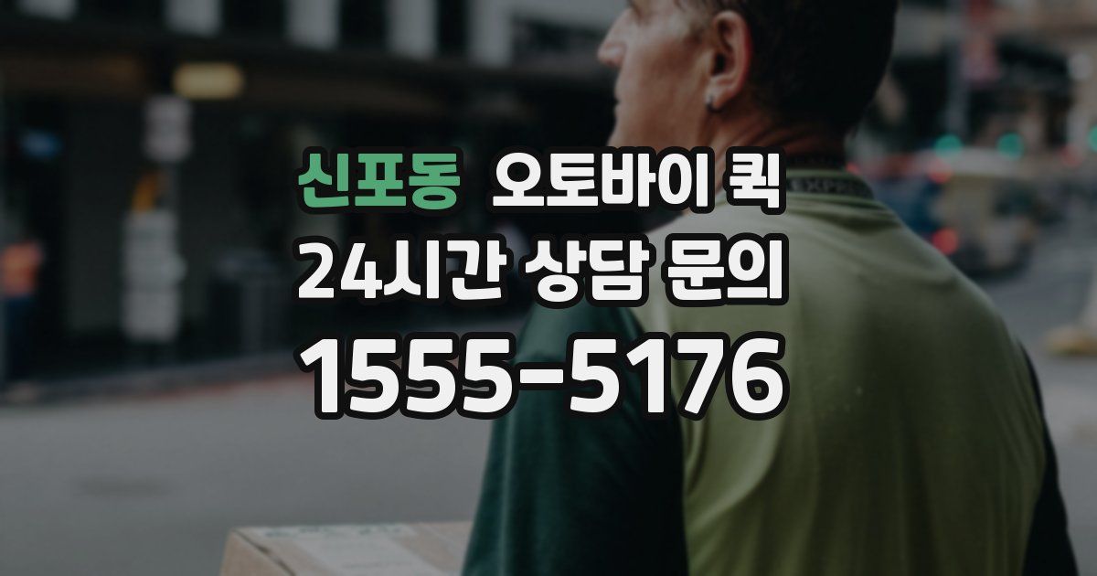 신포동 오토바이 퀵