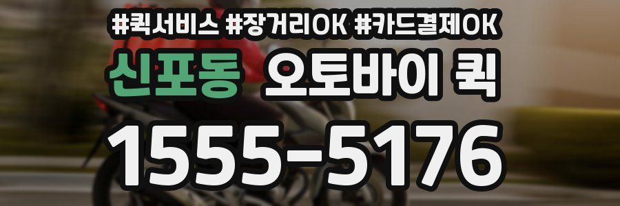 신포동 오토바이 퀵