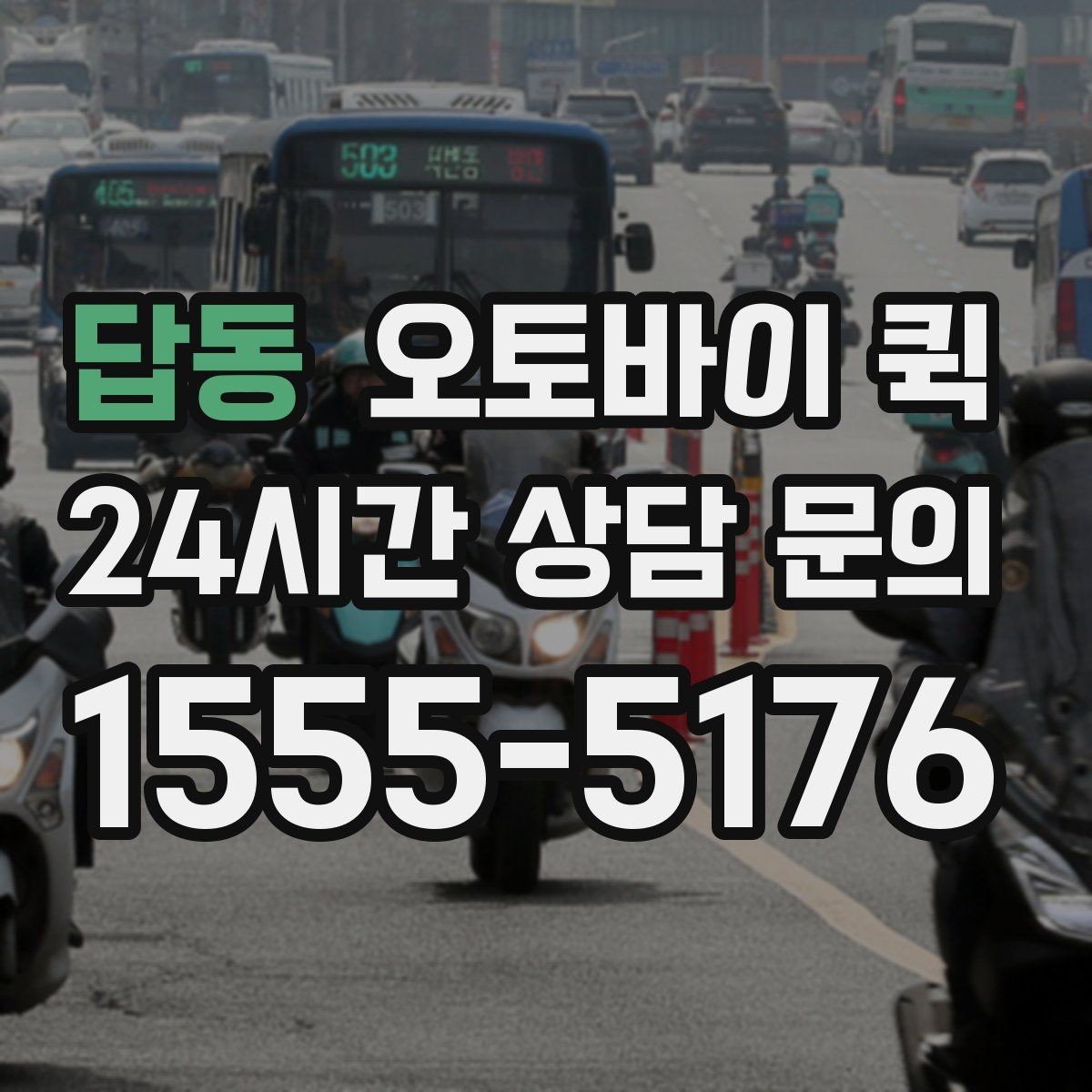 답동 오토바이 퀵 간편 접수로 시간을 줄이는 방법