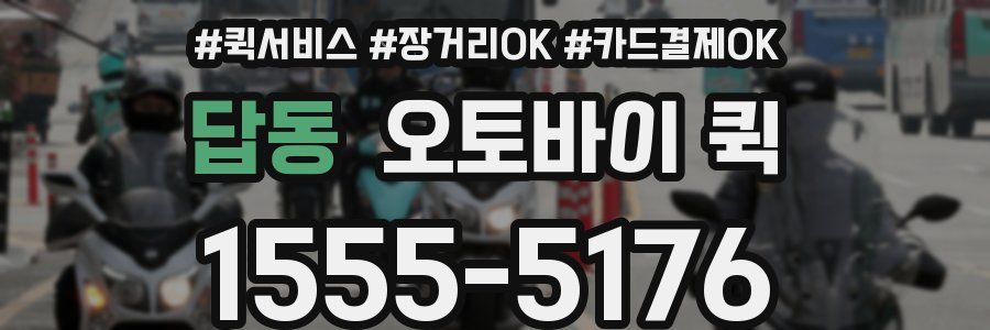 답동 오토바이 퀵