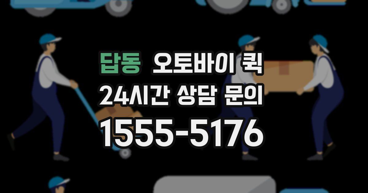 답동 오토바이 퀵