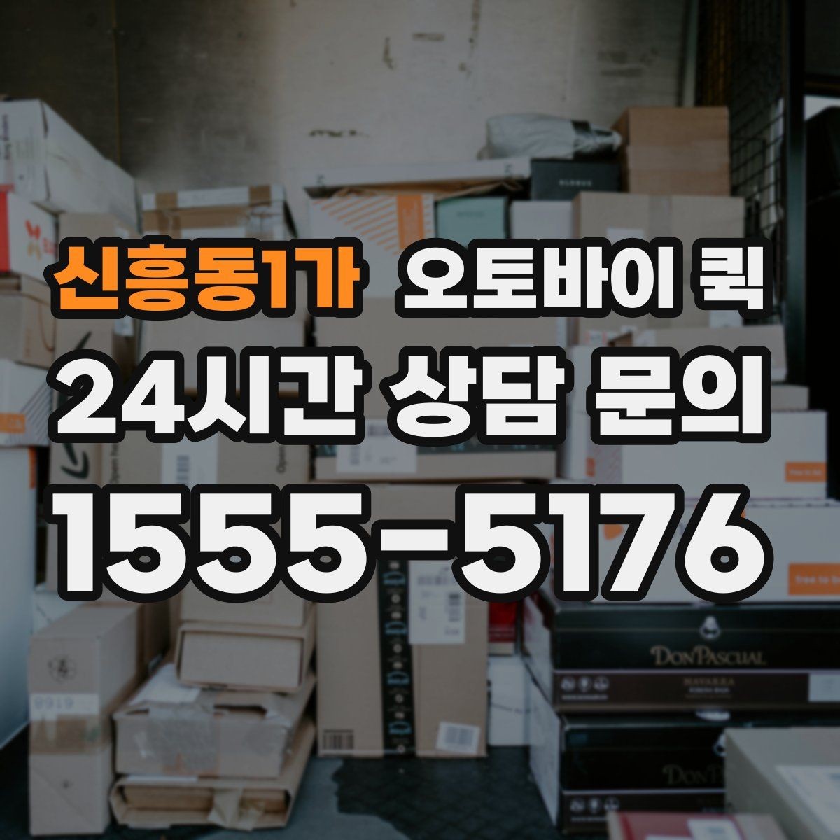 신흥동1가 오토바이 퀵 배차가 늦어질 수 있는 상황