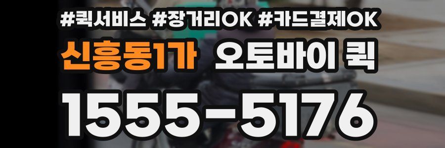 신흥동1가 오토바이 퀵