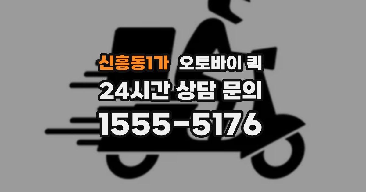 신흥동1가 오토바이 퀵