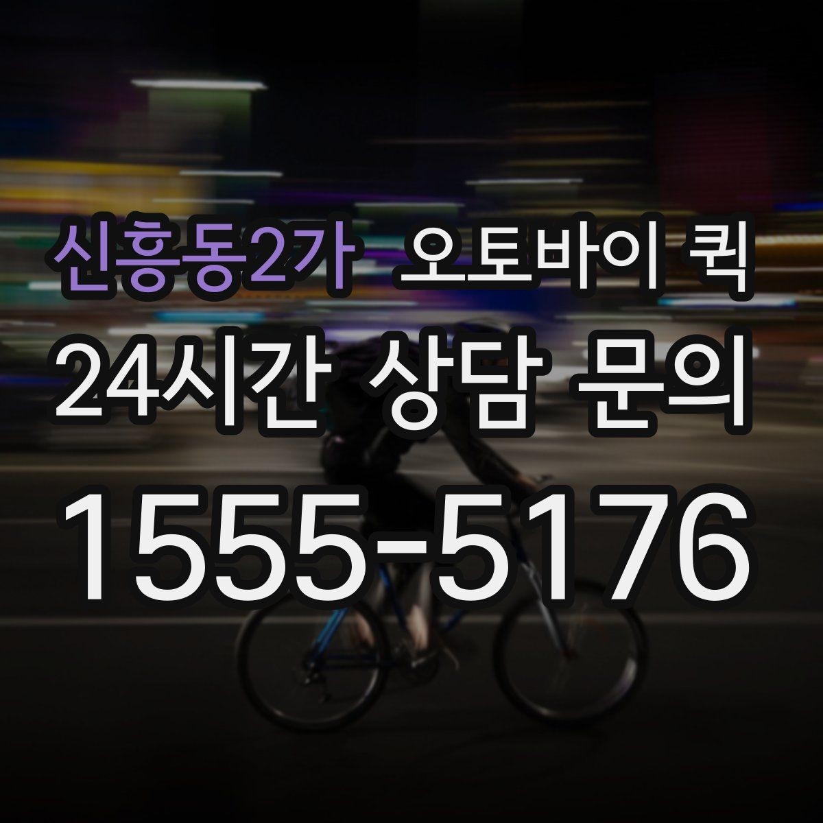 신흥동2가 오토바이 퀵 반복 이용 고객이 알아둘 내용