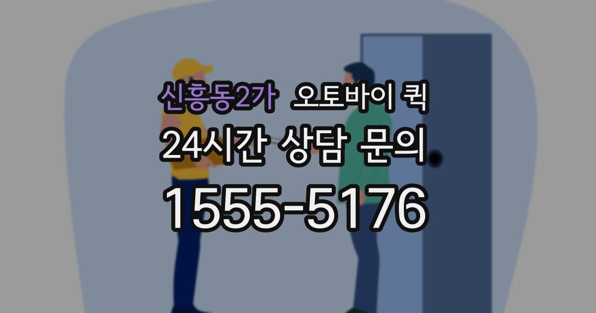 신흥동2가 오토바이 퀵