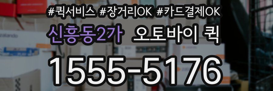 신흥동2가 오토바이 퀵