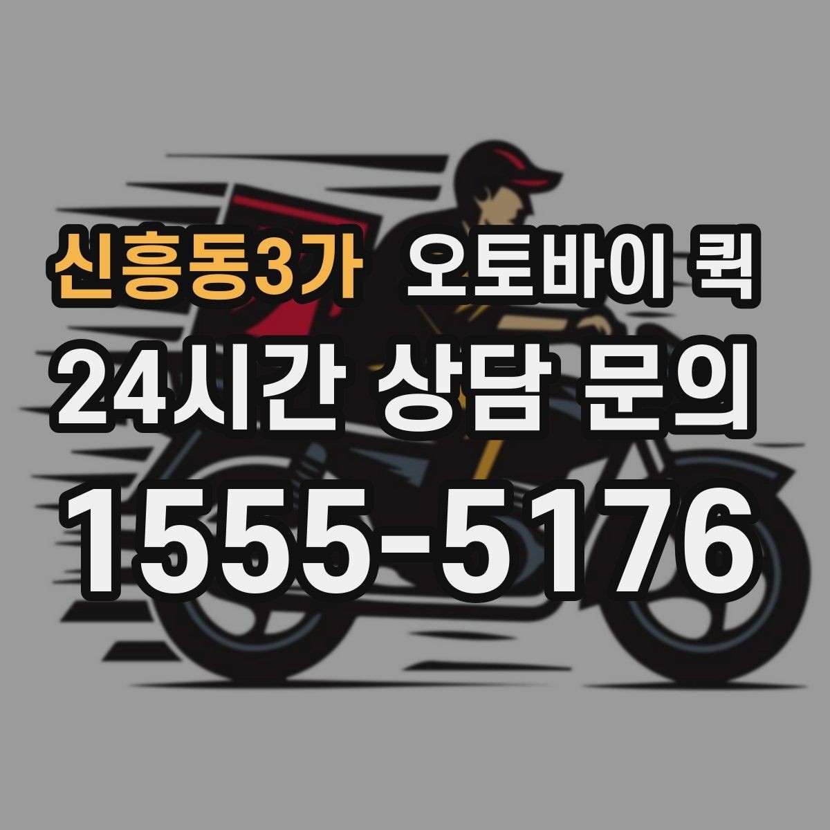 신흥동3가 오토바이 퀵 여러 건 접수할 때 알아둘 점