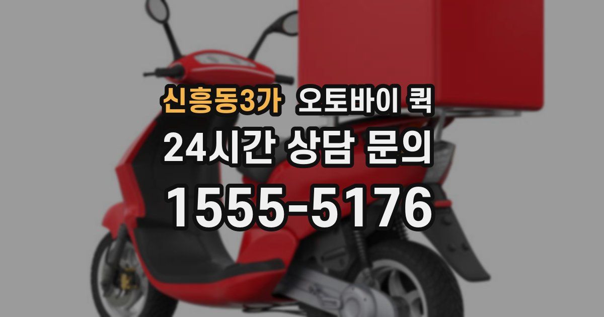 신흥동3가 오토바이 퀵
