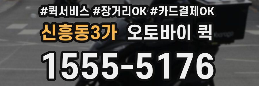 신흥동3가 오토바이 퀵