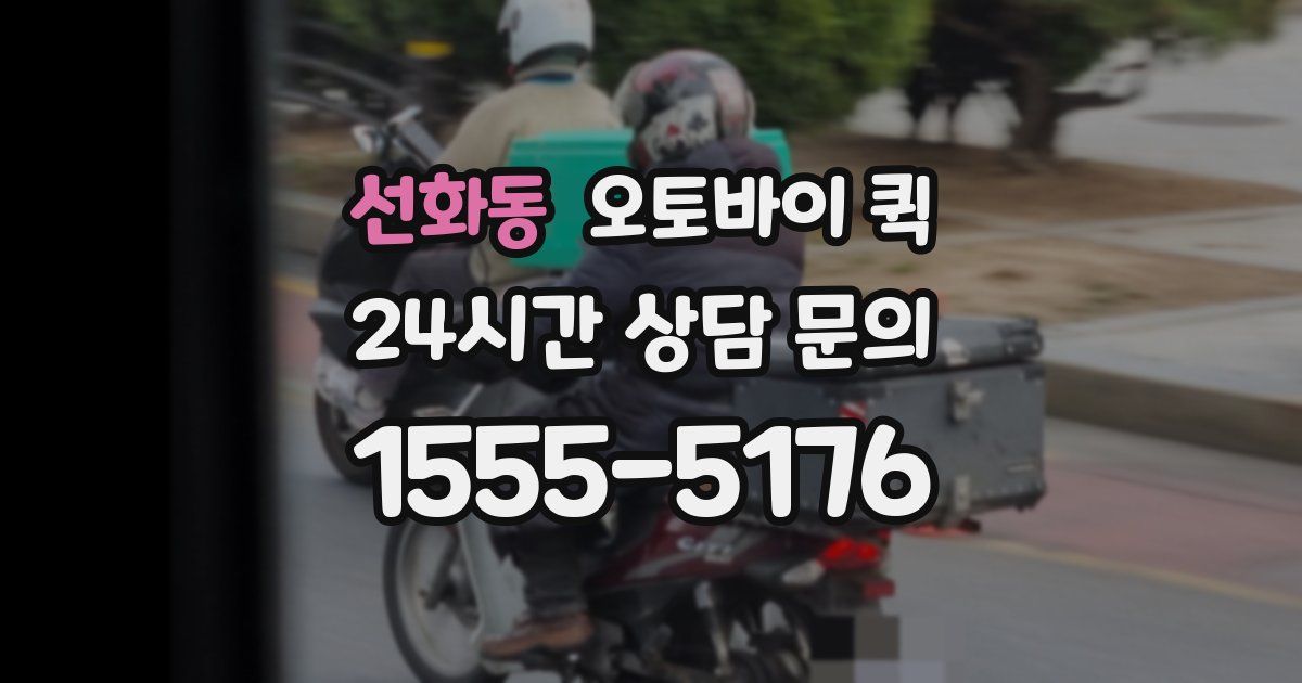 선화동 오토바이 퀵