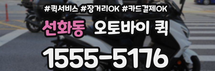 선화동 오토바이 퀵