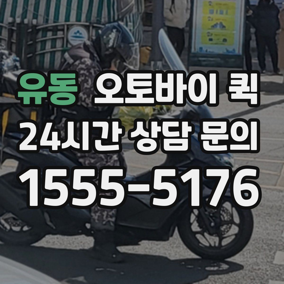 유동 오토바이 퀵 여러 건 접수할 때 알아둘 점