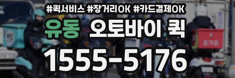 유동 오토바이 퀵